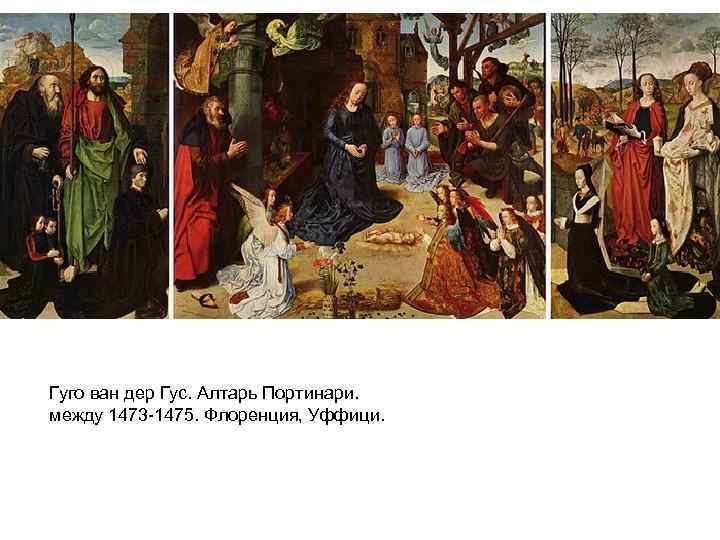 Гуго ван дер Гус. Алтарь Портинари. между 1473 -1475. Флоренция, Уффици. 