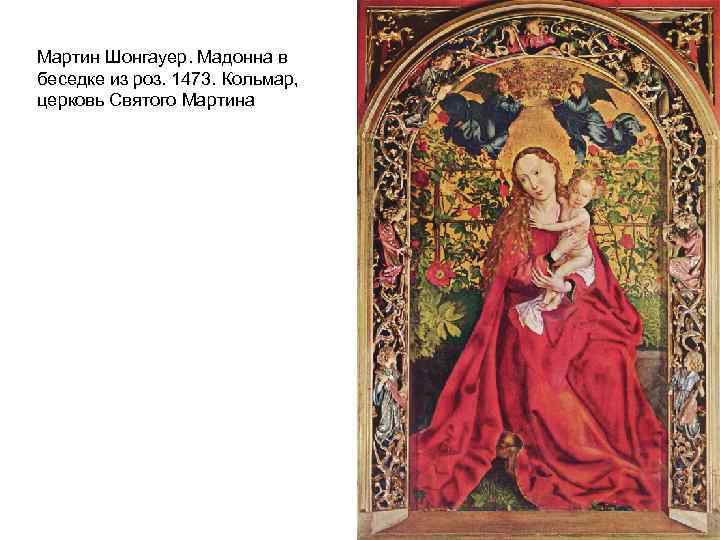 Мартин Шонгауер. Мадонна в беседке из роз. 1473. Кольмар, церковь Святого Мартина 