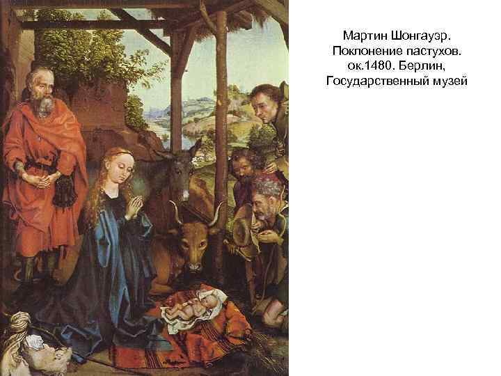 Мартин Шонгауэр. Поклонение пастухов. ок. 1480. Берлин, Государственный музей 