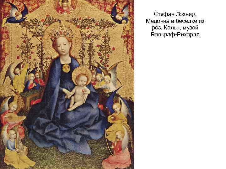 Стефан Лохнер. Мадонна в беседке из роз. Кельн, музей Вальраф-Рихардс 