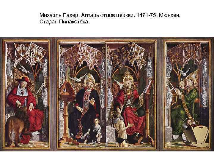 Михаэль Пахер. Алтарь отцов церкви. 1471 -75. Мюнхен, Старая Пинакотека. 