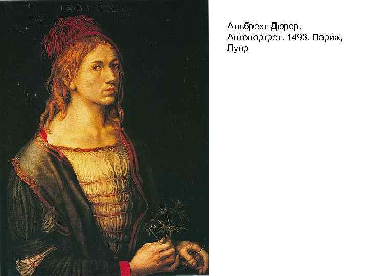 Альбрехт Дюрер. Автопортрет. 1493. Париж, Лувр 