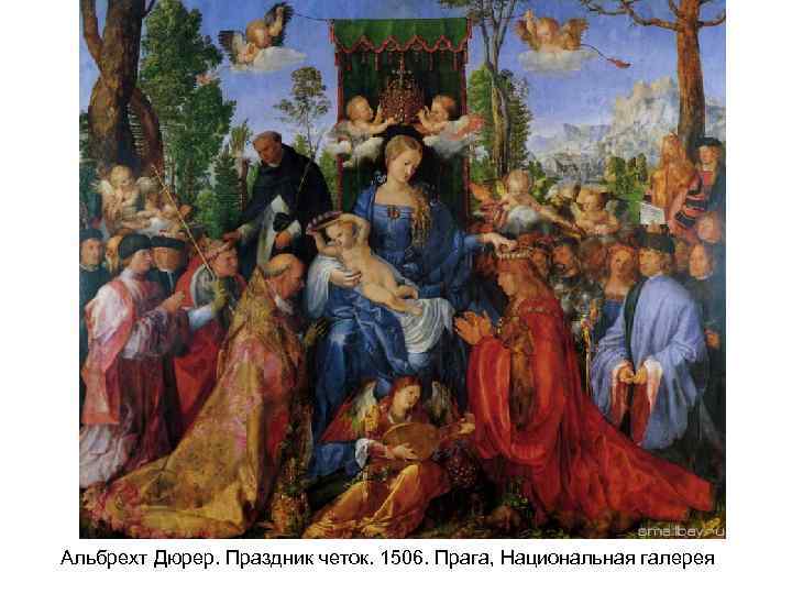Альбрехт Дюрер. Праздник четок. 1506. Прага, Национальная галерея 