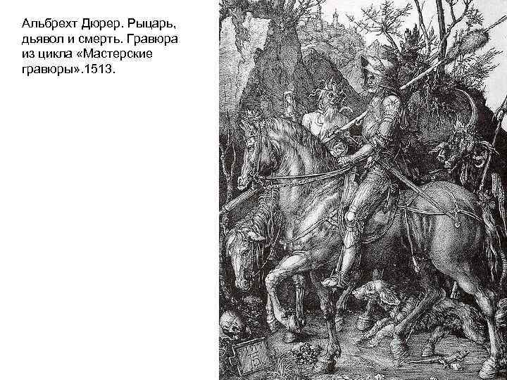 Альбрехт Дюрер. Рыцарь, дьявол и смерть. Гравюра из цикла «Мастерские гравюры» . 1513. 