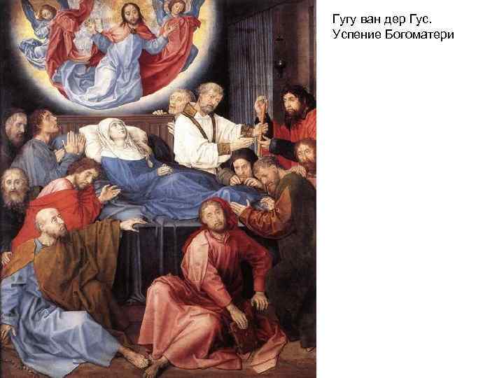 Гугу ван дер Гус. Успение Богоматери 