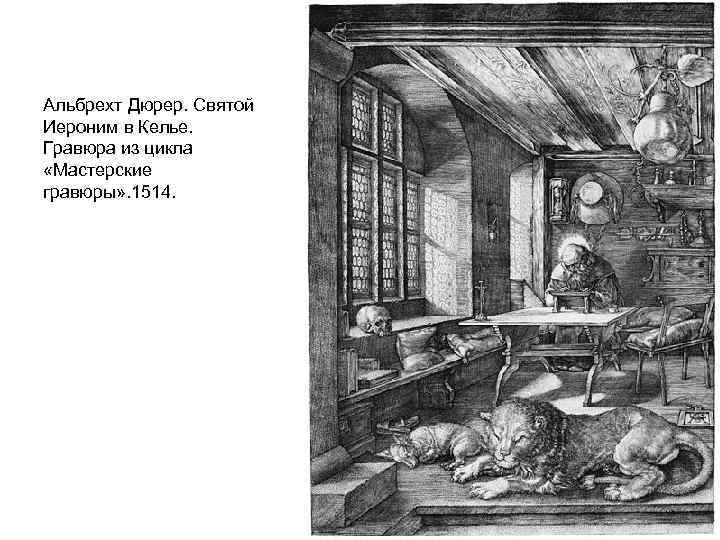 Альбрехт Дюрер. Святой Иероним в Келье. Гравюра из цикла «Мастерские гравюры» . 1514. 