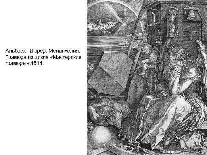 Альбрехт Дюрер. Меланхолия. Гравюра из цикла «Мастерские гравюры» . 1514. 
