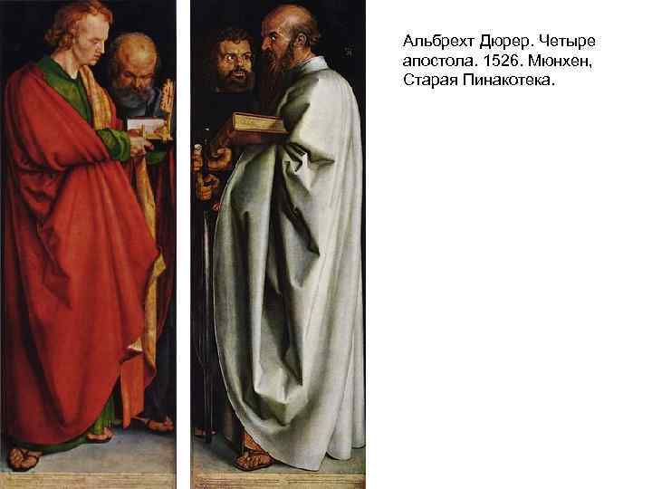 Альбрехт Дюрер. Четыре апостола. 1526. Мюнхен, Старая Пинакотека. 