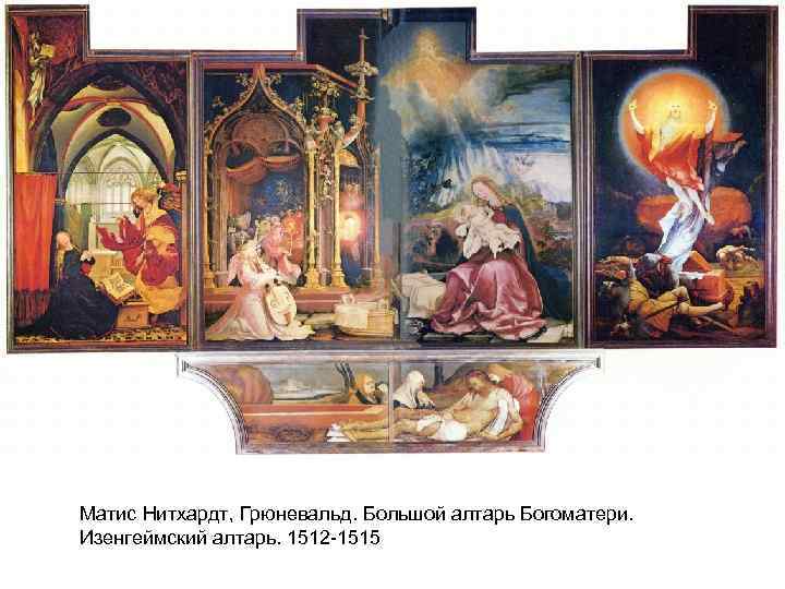 Матис Нитхардт, Грюневальд. Большой алтарь Богоматери. Изенгеймский алтарь. 1512 -1515 