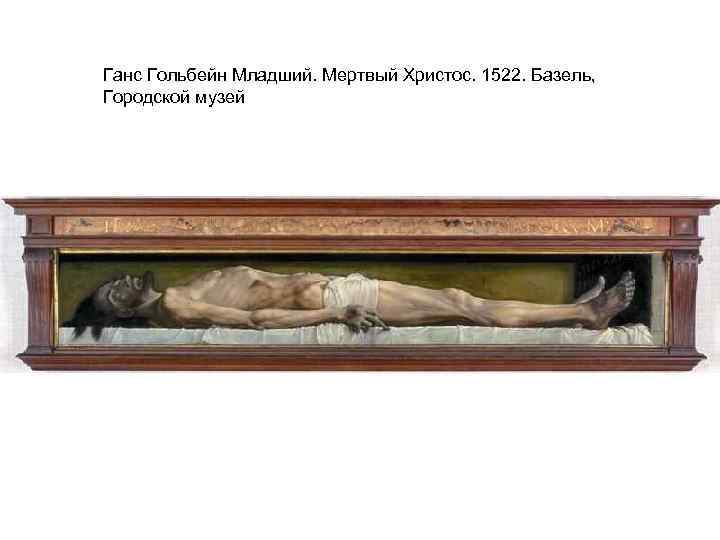 Ганс Гольбейн Младший. Мертвый Христос. 1522. Базель, Городской музей 