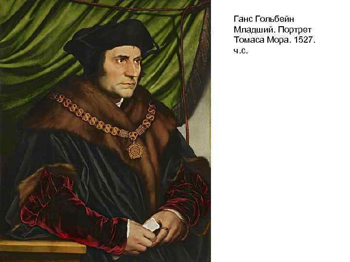 Ганс Гольбейн Младший. Портрет Томаса Мора. 1527. ч. с. 