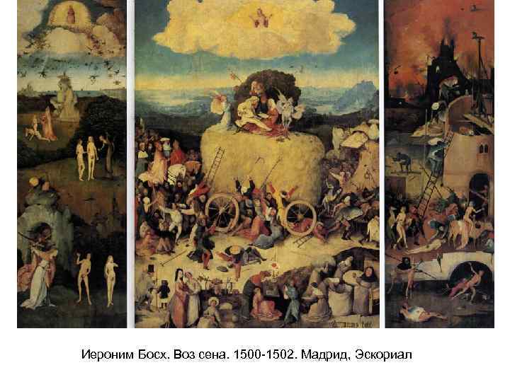 Иероним Босх. Воз сена. 1500 -1502. Мадрид, Эскориал 