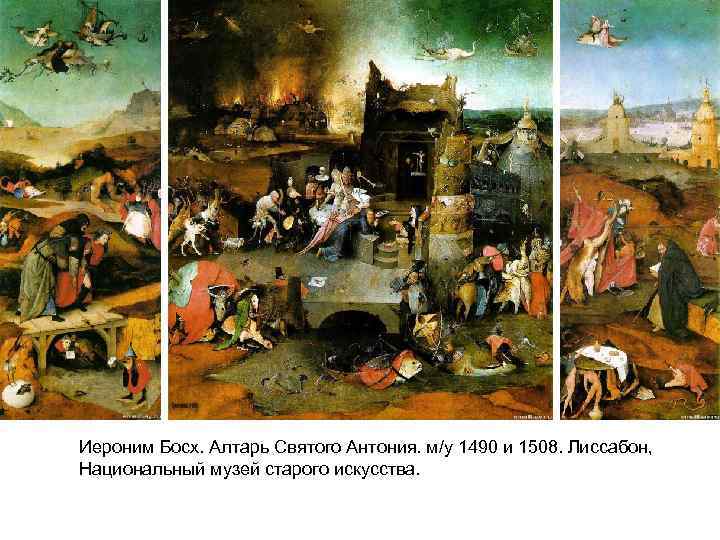 Иероним Босх. Алтарь Святого Антония. м/у 1490 и 1508. Лиссабон, Национальный музей старого искусства.