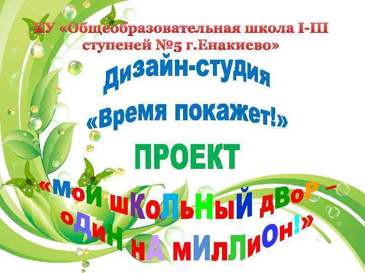 КУ «Общеобразовательная школа I-III ступеней № 5 г. Енакиево» 