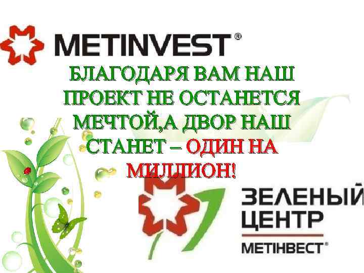 БЛАГОДАРЯ ВАМ НАШ ПРОЕКТ НЕ ОСТАНЕТСЯ МЕЧТОЙ, А ДВОР НАШ СТАНЕТ – ОДИН НА