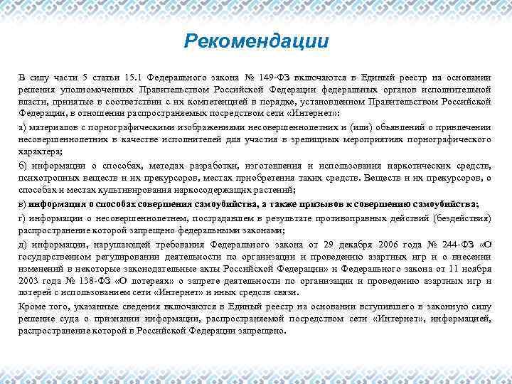 Рекомендация виды. Виды рекомендаций в части. 15.1 ФЗ 149. Статья 15.1. 149 ФЗ статья 15.5 анализ.