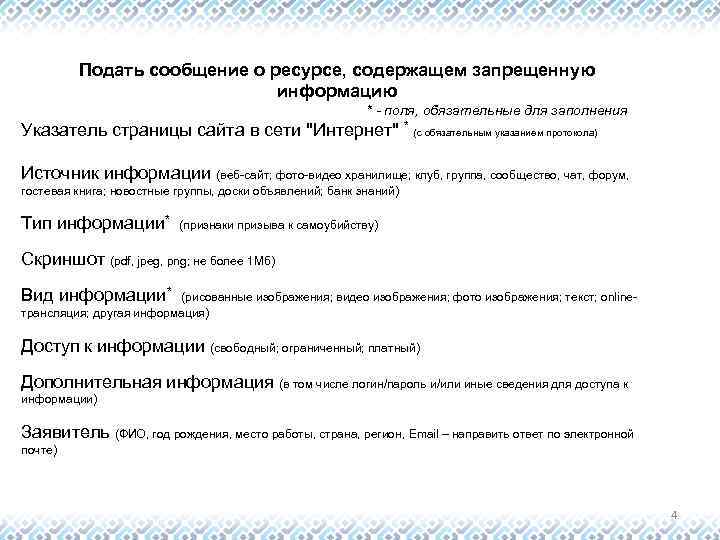 Подать сообщение о ресурсе, содержащем запрещенную информацию * - поля, обязательные для заполнения Указатель
