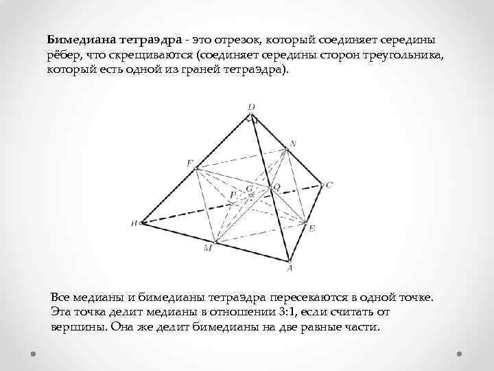 Бимедиана тетраэдра - это отрезок, который соединяет середины рёбер, что скрещиваются (соединяет середины сторон