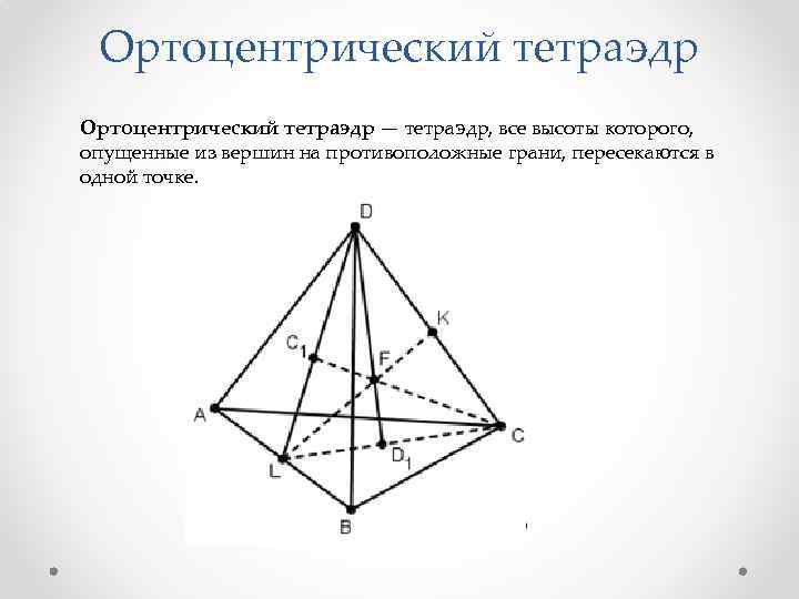 На рисунке 105 изображен тетраэдр