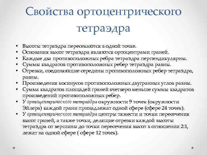 Свойства ортоцентрического тетраэдра • • • Высоты тетраэдра пересекаются в одной точке. Основания высот
