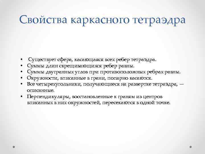 Свойства каркасного тетраэдра Существует сфера, касающаяся всех ребер тетраэдра. Суммы длин скрещивающихся ребер равны.