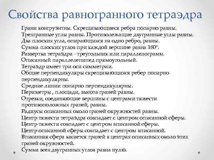 Свойства равногранного тетраэдра Грани конгруэнтны. Скрещивающиеся ребра попарно равны. Трехгранные углы равны. Противолежащие двугранные