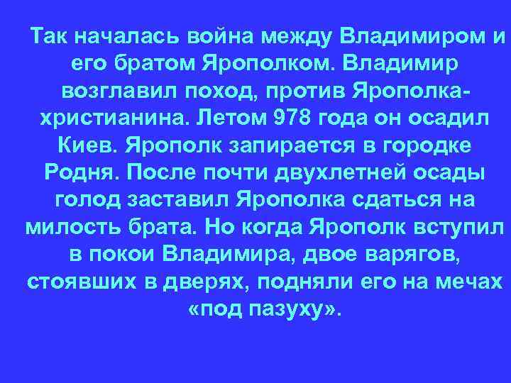 Так началась война между Владимиром и его братом Ярополком. Владимир возглавил поход, против Ярополкахристианина.