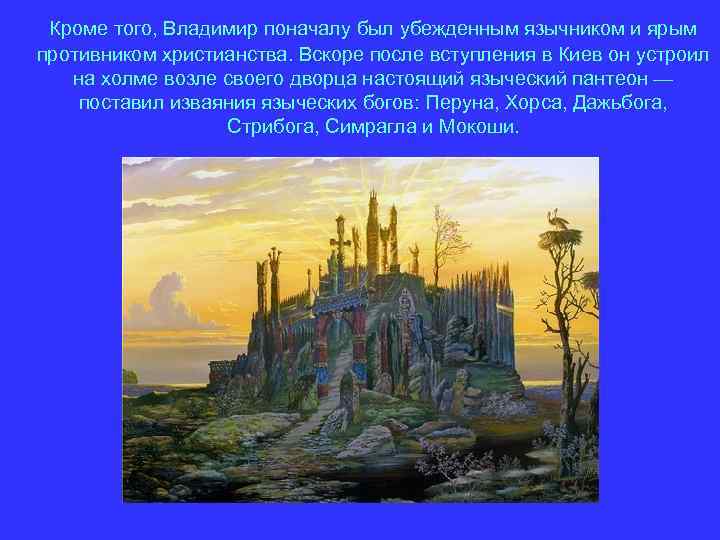 Кроме того, Владимир поначалу был убежденным язычником и ярым противником христианства. Вскоре после вступления