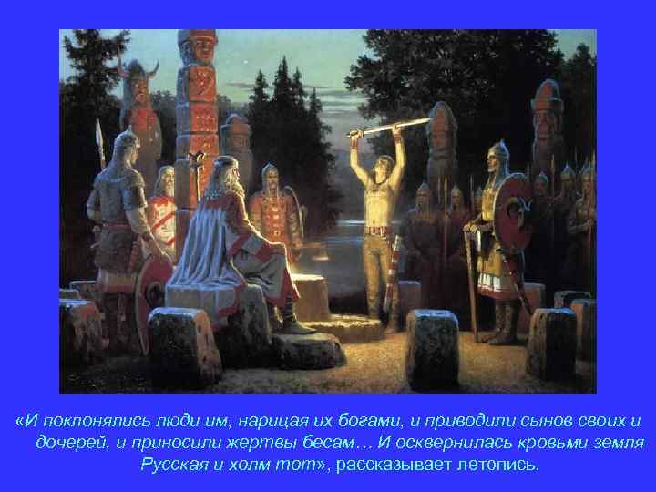  «И поклонялись люди им, нарицая их богами, и приводили сынов своих и дочерей,