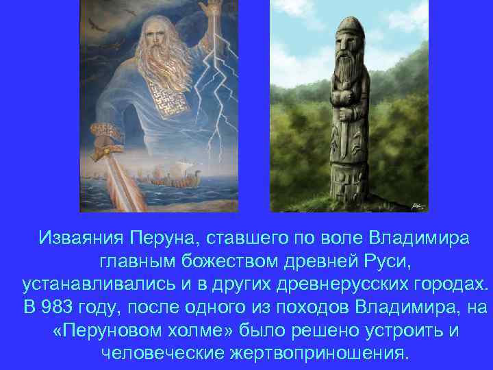 Изваяния Перуна, ставшего по воле Владимира главным божеством древней Руси, устанавливались и в других