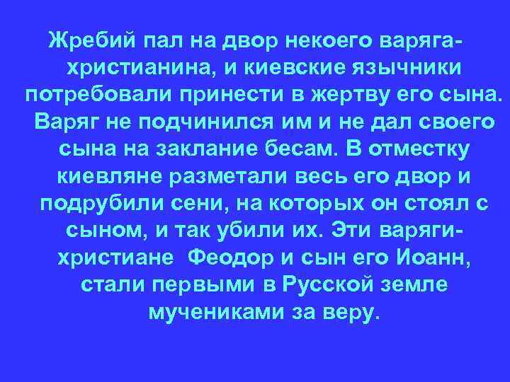 Жребий пал на двор некоего варягахристианина, и киевские язычники потребовали принести в жертву его