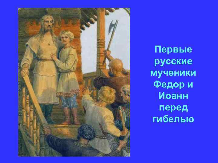 Первые русские мученики Федор и Иоанн перед гибелью 