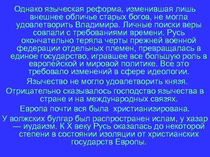 Однако языческая реформа, изменившая лишь внешнее обличье старых богов, не могла удовлетворить Владимира. Личные