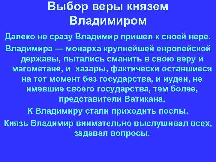 Выбор веры князем Владимиром Далеко не сразу Владимир пришел к своей вере. Владимира —