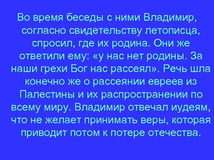 Во время беседы с ними Владимир, согласно свидетельству летописца, спросил, где их родина. Они