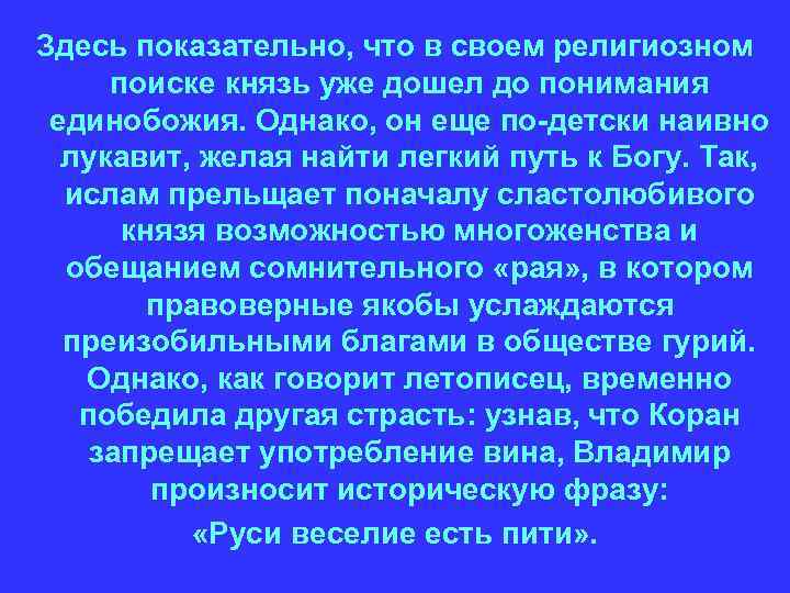 Здесь показательно, что в своем религиозном поиске князь уже дошел до понимания единобожия. Однако,