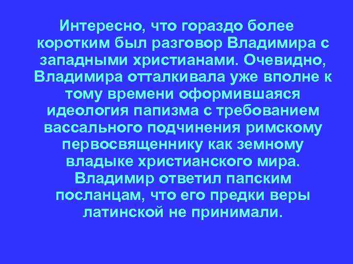 Интересно, что гораздо более коротким был разговор Владимира с западными христианами. Очевидно, Владимира отталкивала