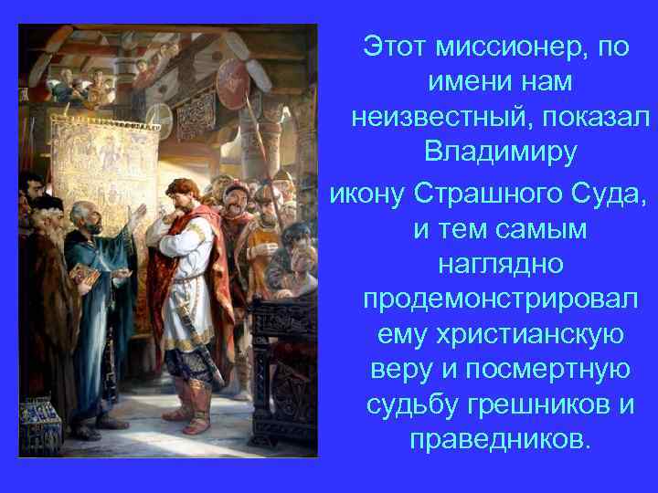 Этот миссионер, по имени нам неизвестный, показал Владимиру икону Страшного Суда, и тем самым