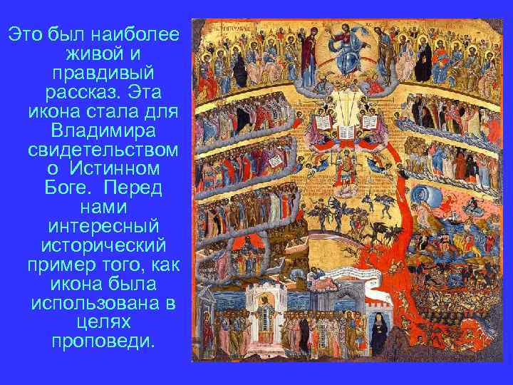 Это был наиболее живой и правдивый рассказ. Эта икона стала для Владимира свидетельством о