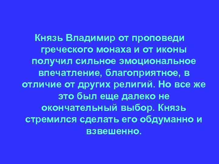 Князь Владимир от проповеди греческого монаха и от иконы получил сильное эмоциональное впечатление, благоприятное,