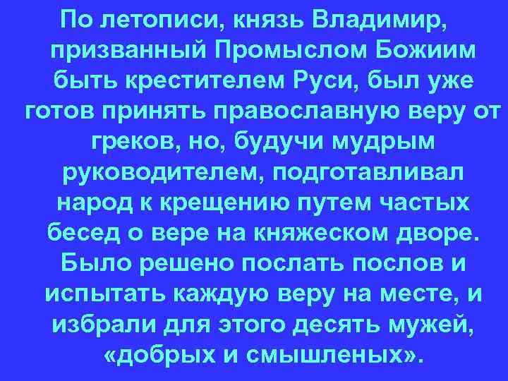 По летописи, князь Владимир, призванный Промыслом Божиим быть крестителем Руси, был уже готов принять