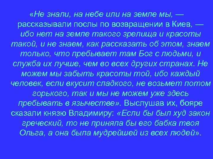  «Не знали, на небе или на земле мы, — рассказывали послы по возвращении