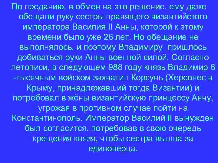 По преданию, в обмен на это решение, ему даже обещали руку сестры правящего византийского