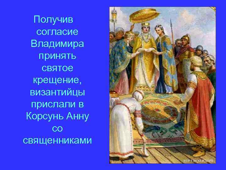 Получив согласие Владимира принять святое крещение, византийцы прислали в Корсунь Анну со священниками 