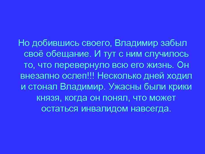 Но добившись своего, Владимир забыл своё обещание. И тут с ним случилось то, что