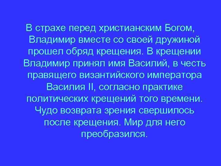 В страхе перед христианским Богом, Владимир вместе со своей дружиной прошел обряд крещения. В