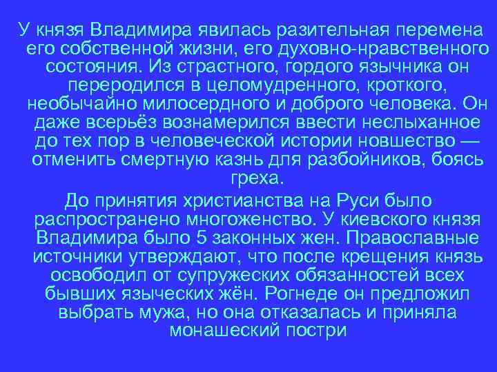 У князя Владимира явилась разительная перемена его собственной жизни, его духовно-нравственного состояния. Из страстного,