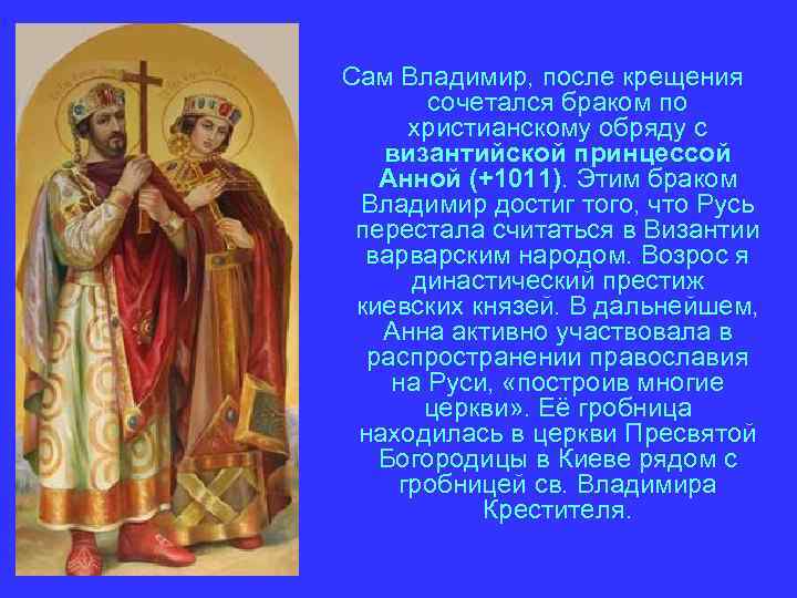 Сам Владимир, после крещения сочетался браком по христианскому обряду с византийской принцессой Анной (+1011).