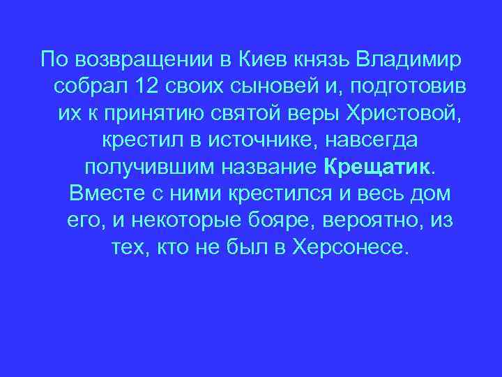 По возвращении в Киев князь Владимир собрал 12 своих сыновей и, подготовив их к