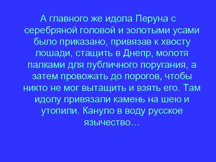 А главного же идола Перуна с серебряной головой и золотыми усами было приказано, привязав